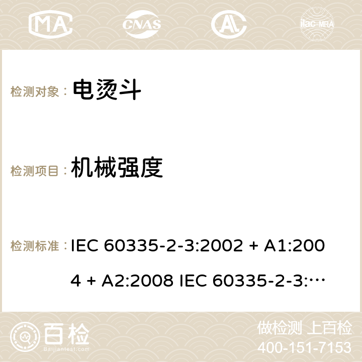 机械强度 家用和类似用途电器的安全 电烫斗的特殊要求 IEC 60335-2-3:2002 + A1:2004 + A2:2008 IEC 60335-2-3:2012+A1:2015 EN 60335-2-3:2016 +A1:2020 IEC 60335-2-3:2002(FifthEdition)+A1:2004+A2:2008 EN 60335-2-3:2002+A1:2005+A2:2008+A11:2010 21