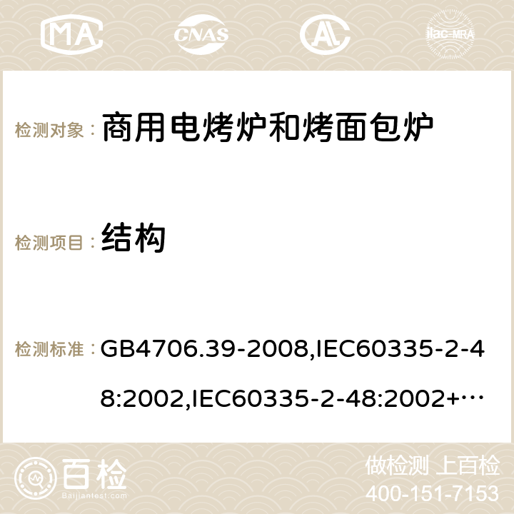 结构 家用和类似用途电器的安全 商用电烤炉和烤面包炉的特殊要求 GB4706.39-2008,IEC60335-2-48:2002,IEC60335-2-48:2002+A1:2008+A2:2017,EN60335-2-48:2003+A2:2019 22