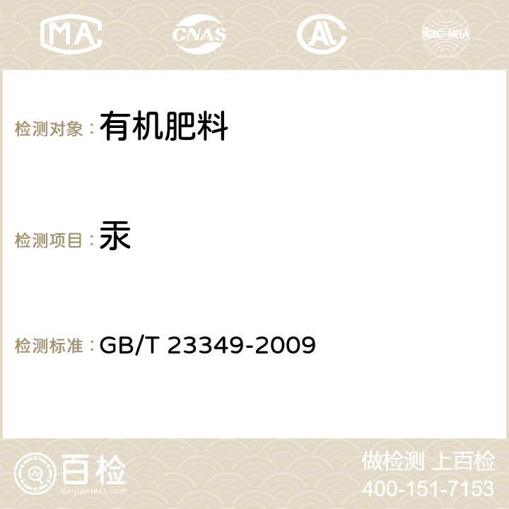 汞 肥料中砷、鎘、鉛、鉻、汞生態指標 GB/T 23349-2009 5.8