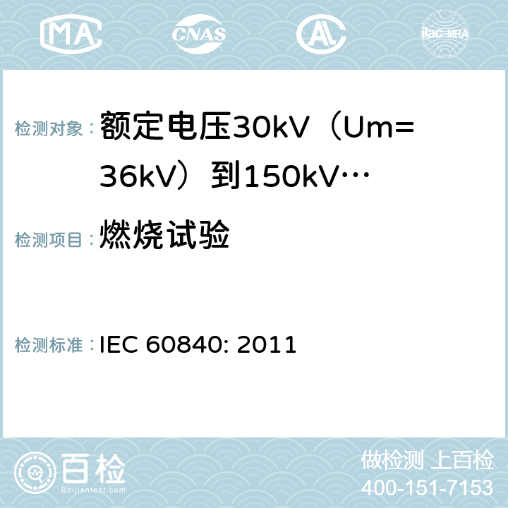 燃烧试验 额定电压30kV（Um=36kV）到150kV(Um=170kV)挤包绝缘电力电缆及其附件-试验方法和要求 IEC 60840: 2011 12.5.13