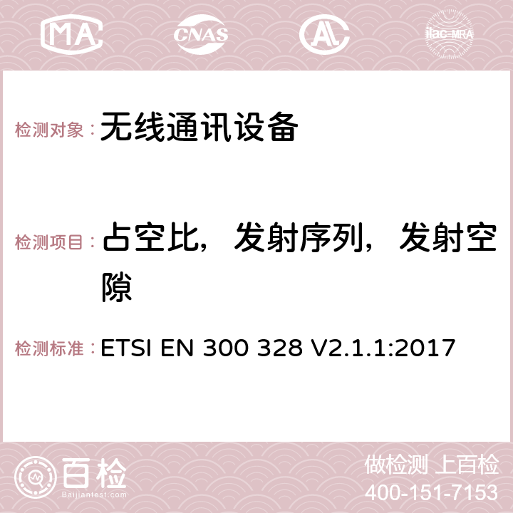 占空比，发射序列，发射空隙 电磁兼容和无线频谱(ERM):宽带传输系统在2.4GHz ISM频带中工作的并使用宽带调制技术的数据传输设备RED指令3.2条款下的协调标准基本要求 ETSI EN 300 328 V2.1.1:2017