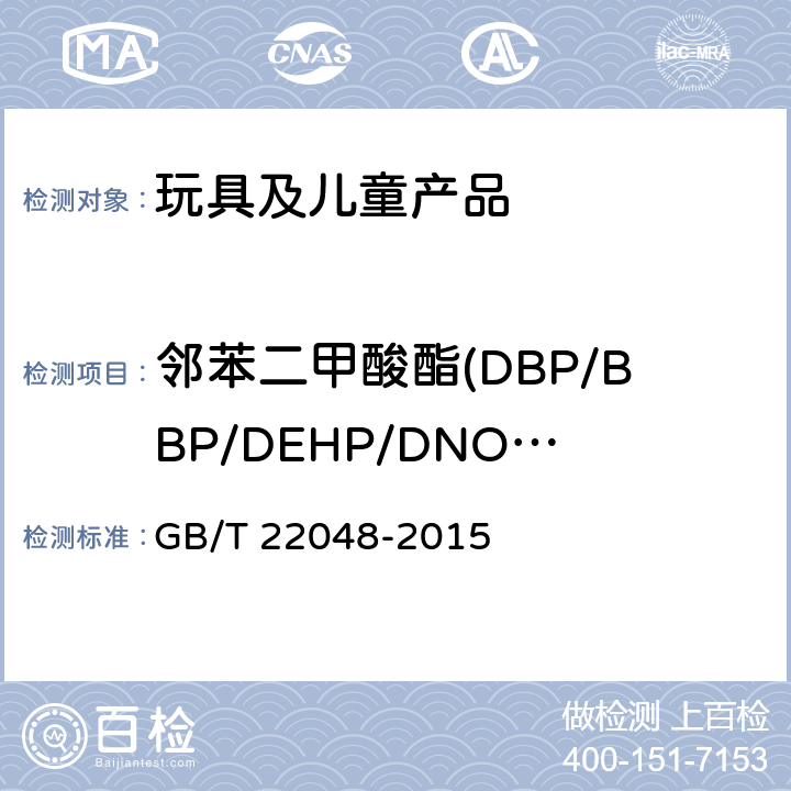邻苯二甲酸酯(DBP/BBP/DEHP/DNOP/DINP/DIDP) 玩具及儿童用品-聚氯乙烯塑料中邻苯二甲酸酯增塑剂的测定 GB/T 22048-2015