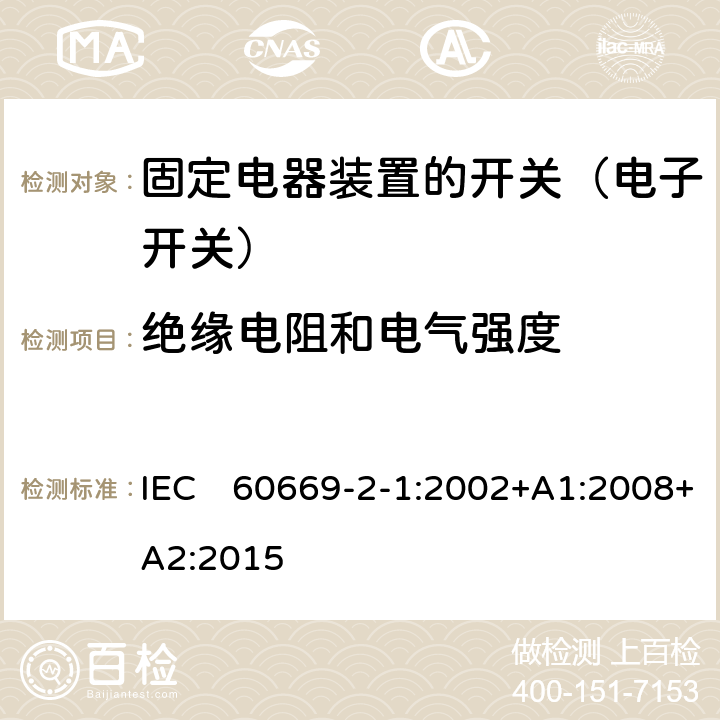 绝缘电阻和电气强度 家用和类似固定电器装置的开关 第2-1部分:电子开关的特殊要求 IEC　60669-2-1:2002+A1:2008+A2:2015 16