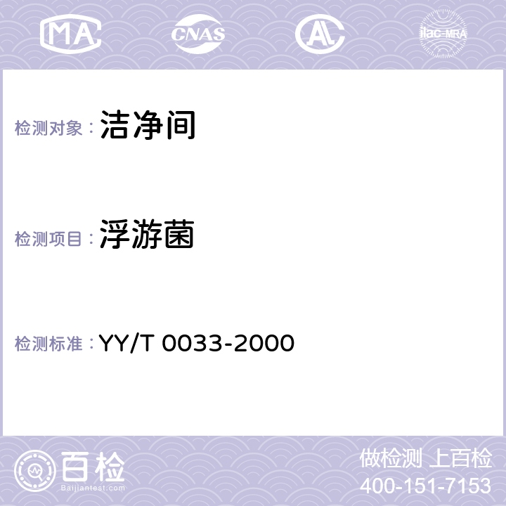 浮游菌 无菌医疗器具生产管理规范 YY/T 0033-2000 附录C表C1