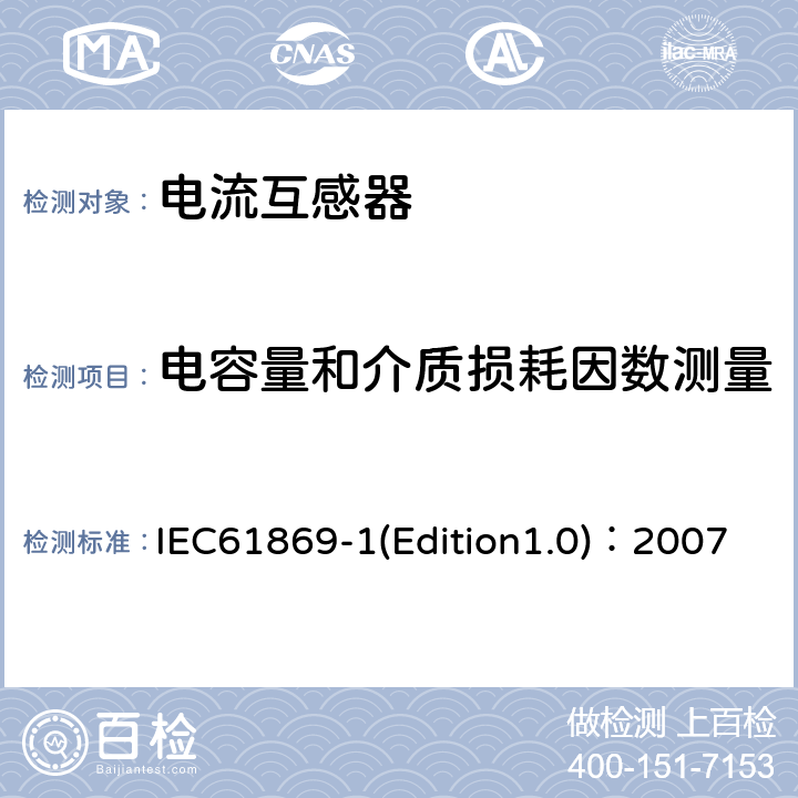 电容量和介质损耗因数测量 互感器 第1部分：通用技术要求 IEC61869-1(Edition1.0)：2007 7.4.3