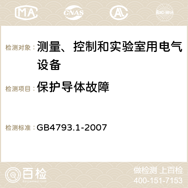 保护导体故障 测量、控制和实验室用电气设备的安全要求 第1部分：通用要求 GB4793.1-2007 4.4.2.2