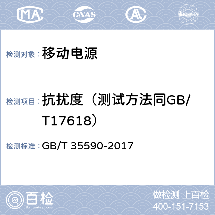 抗扰度（测试方法同GB/T17618） 信息技术便携式数字设备用移动电源通用规范 GB/T 35590-2017 5.8.2