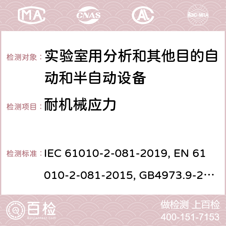 耐机械应力 IEC 61010-2-081-2019 测量、控制和实验室用电气设备的安全要求 第2-081部分：用于分析和其他目的的自动和半自动实验室设备的特殊要求