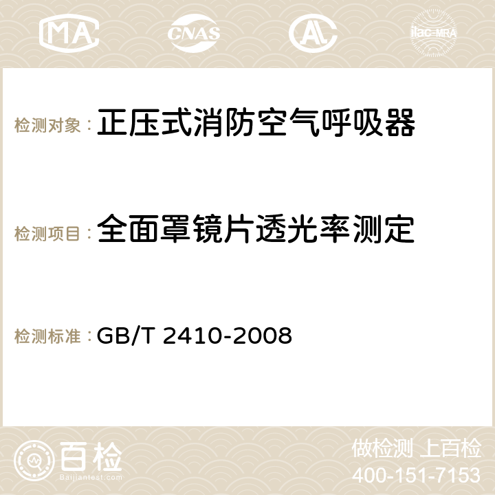 全面罩镜片透光率测定 GB/T 2410-2008 透明塑料透光率和雾度的测定