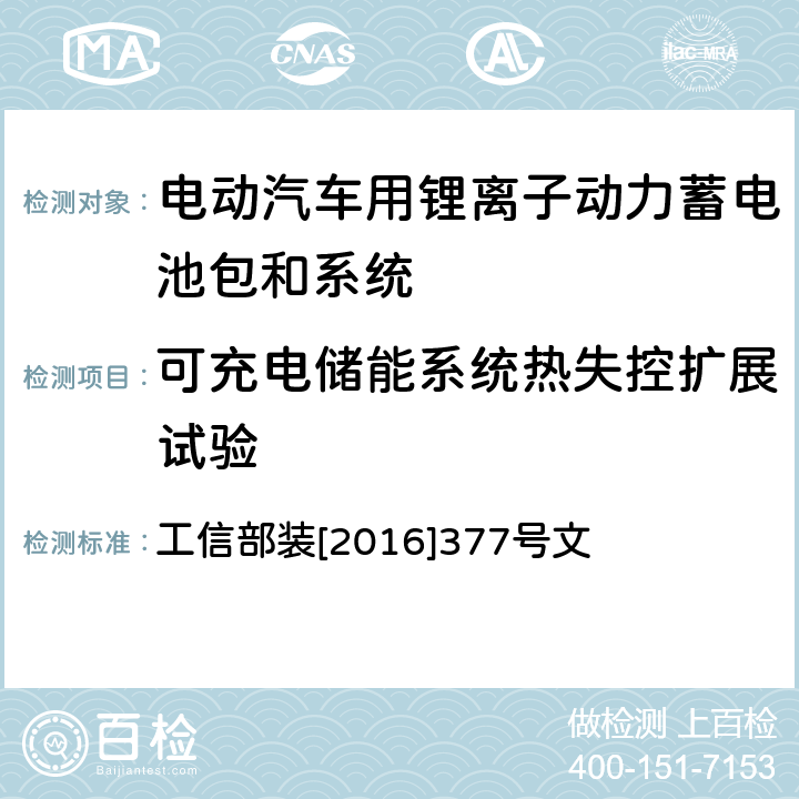 可充电储能系统热失控扩展试验 电动客车安全技术条件 工信部装[2016]377号文 附录B,4.4.2