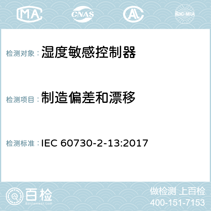 制造偏差和漂移 家用和类似用途电自动控制器 湿度敏感控制器的特殊要求 IEC 60730-2-13:2017 15