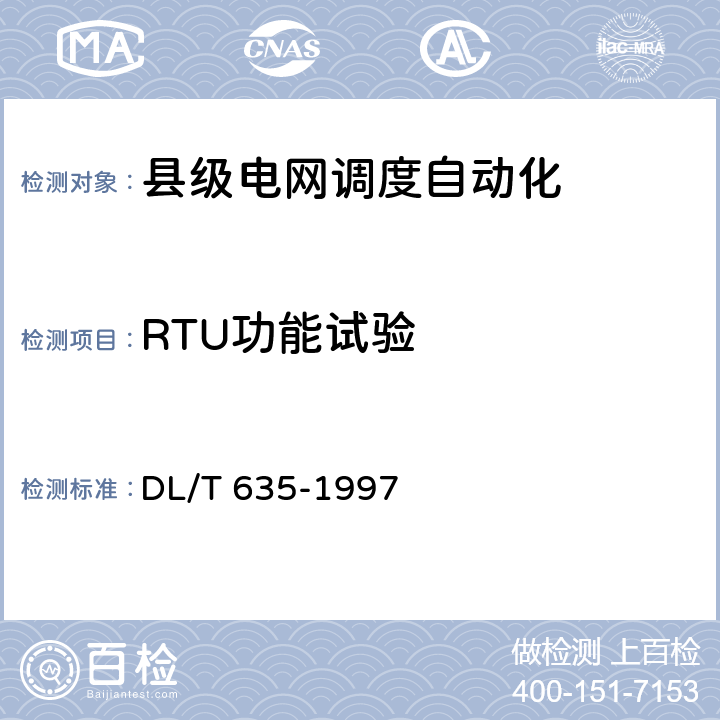 RTU功能试验 DL/T 635-1997 县级电网调度自动化功能规范