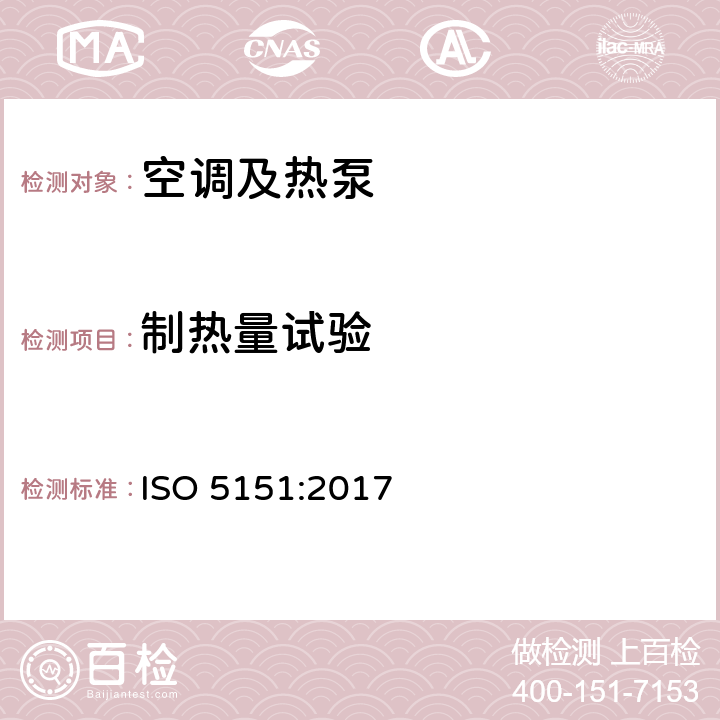 制热量试验 ISO 5151-2017 无管道空调和热泵 性能测试和评价