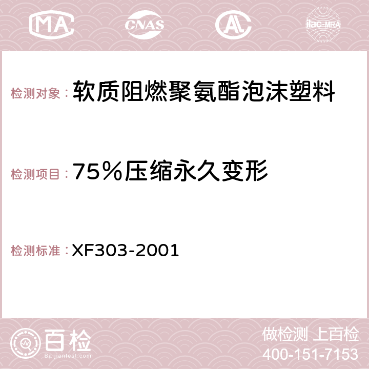 75％压缩永久变形 《软质阻燃聚氨酯泡沫塑料》 XF303-2001 5.3