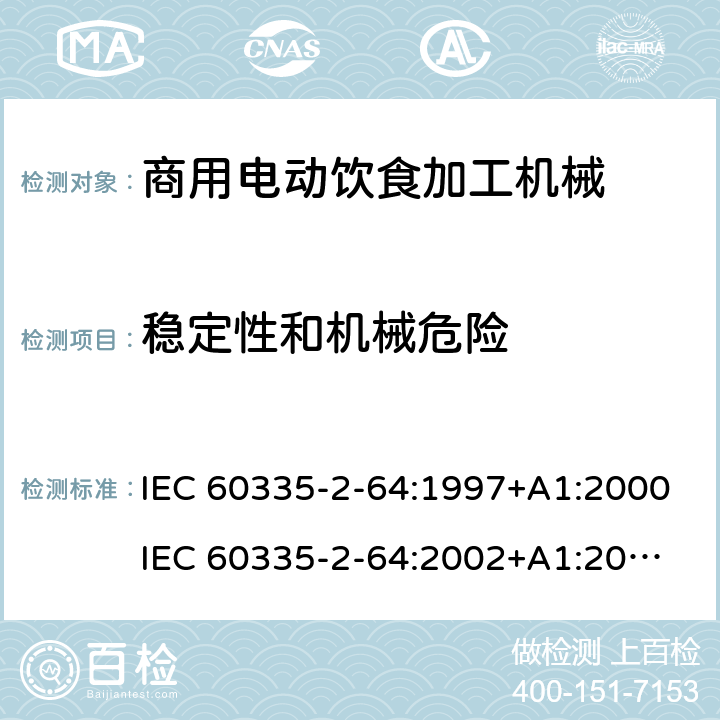 稳定性和机械危险 家用和类似用途电器的安全 第2部分：商用电动饮食加工机械的特殊要求 IEC 60335-2-64:1997+A1:2000
IEC 60335-2-64:2002+A1:2007+A2:2017
EN 60335-2-64:2000+A1:2002 20