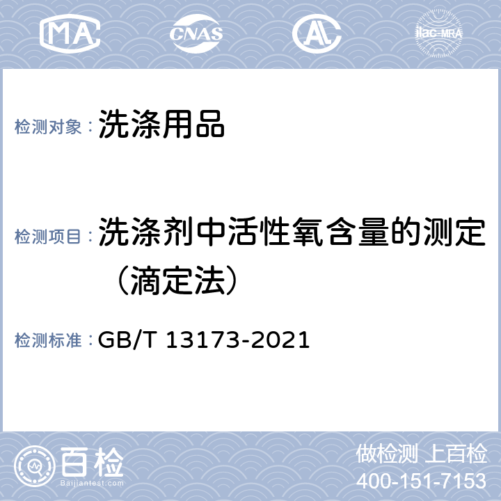 洗涤剂中活性氧含量的测定（滴定法） GB/T 13173-2021 表面活性剂 洗涤剂试验方法