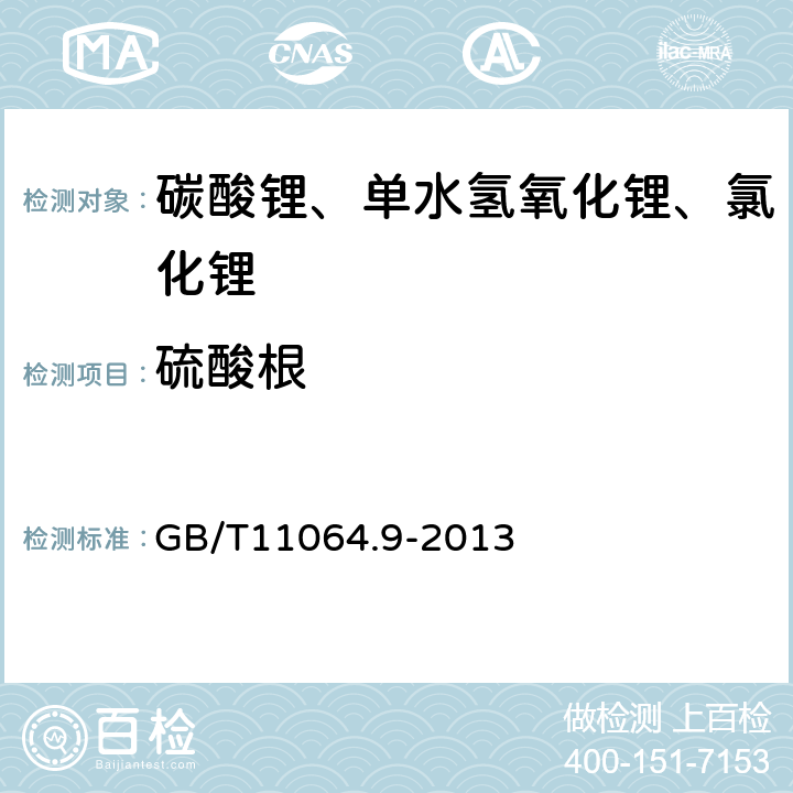 硫酸根 碳酸锂、单水氢氧化锂、氯化锂化学分析方法 第9部分：硫酸根量的测定 硫酸钡浊度法 GB/T11064.9-2013