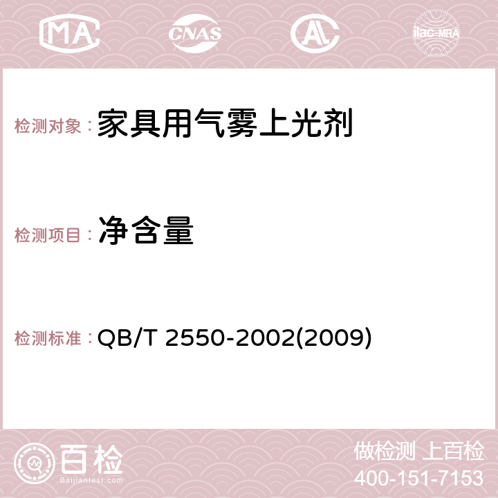 净含量 家具用气雾上光剂 QB/T 2550-2002(2009) 4.11