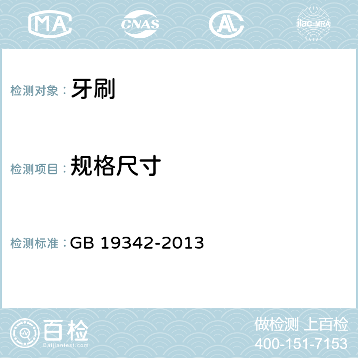 规格尺寸 牙刷 GB 19342-2013 条款5.3