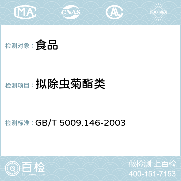 拟除虫菊酯类 GB/T 5009.146-2003 植物性食品中有机氯和拟除虫菊酯类农药多种残留的测定