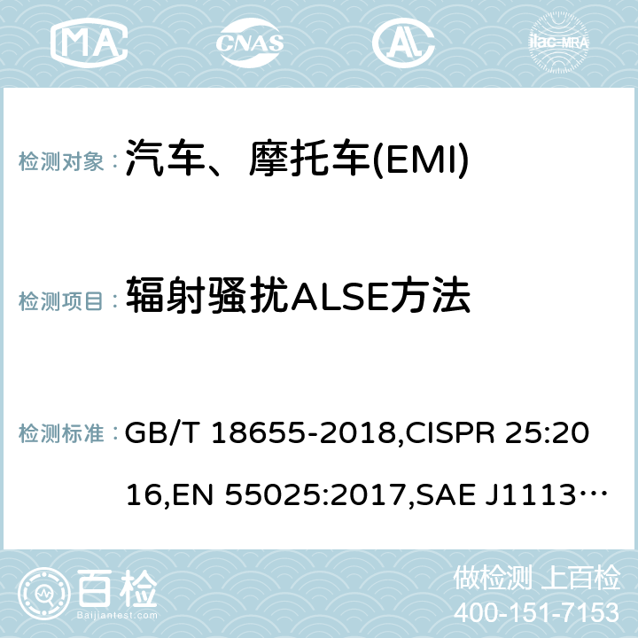 辐射骚扰ALSE方法 用于保护车载接收机的无线电骚扰特性的限值和测量方法 GB/T 18655-2018,CISPR 25:2016,EN 55025:2017,SAE J1113-41:2006,CNS14434-2008,JASO D008-10, GB 34660-2017