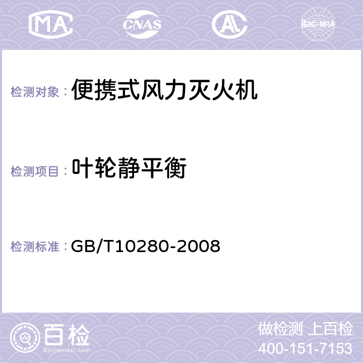 叶轮静平衡 林业机械 便携式风力灭火机 GB/T10280-2008 5.2.3