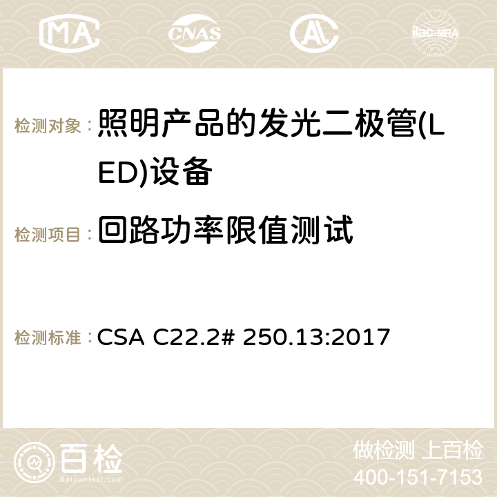 回路功率限值测试 用于照明产品的发光二极管(LED)设备 CSA C22.2# 250.13:2017 9.6