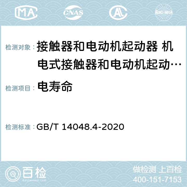 电寿命 低压开关设备和控制设备第4-1部分:接触器和电动机起动器 机电式接触器和电动机起动器（含电动机保护器） GB/T 14048.4-2020 B.3