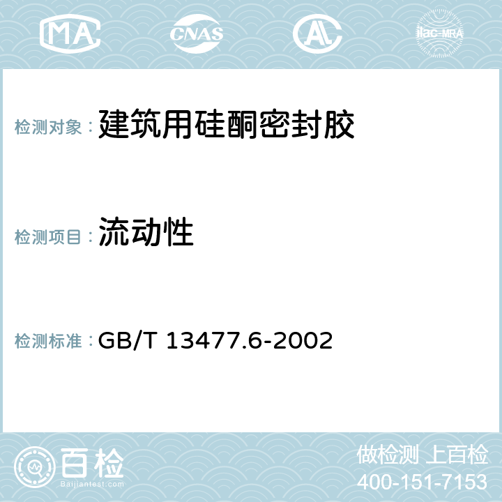 流动性 建筑密封材料试验方法 第6部分：流动性的测定 GB/T 13477.6-2002 6