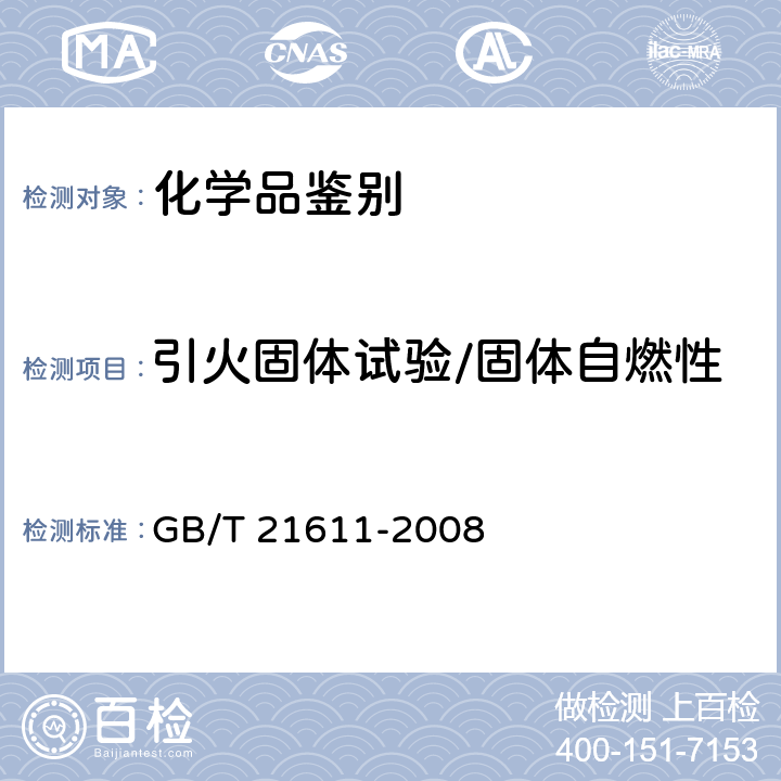 引火固体试验/固体自燃性 危险品 易燃固体自燃试验方法 GB/T 21611-2008