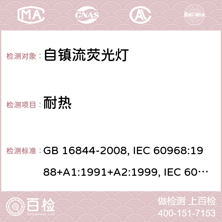 耐热 用于通用照明的自镇流灯 - 安全要求 GB 16844-2008, IEC 60968:1988+A1:1991+A2:1999, IEC 60968:2012, IEC 60968:2015, EN 60968:2013+A11:2014, EN 60968:2015, BS EN 60968:2015 11