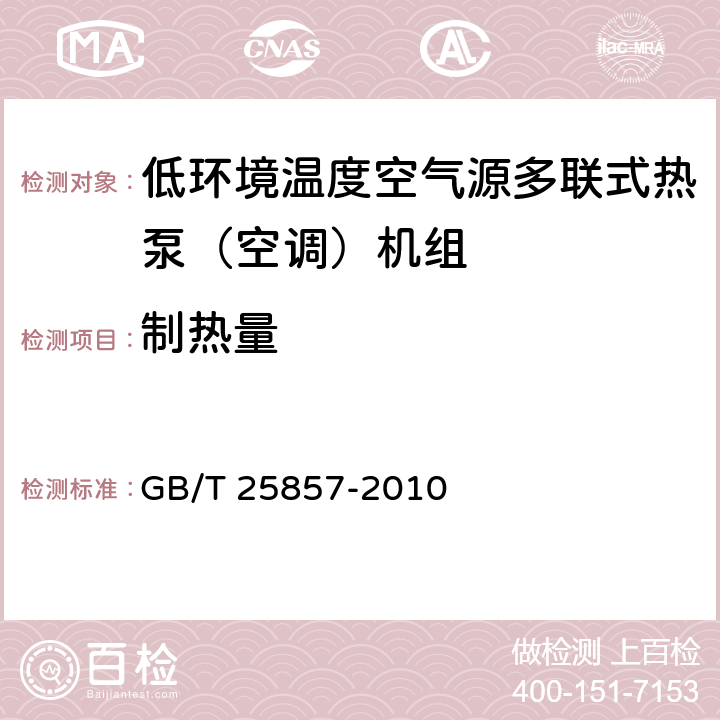 制热量 低环境温度空气源多联式热泵（空调）机组 GB/T 25857-2010 6.3.5