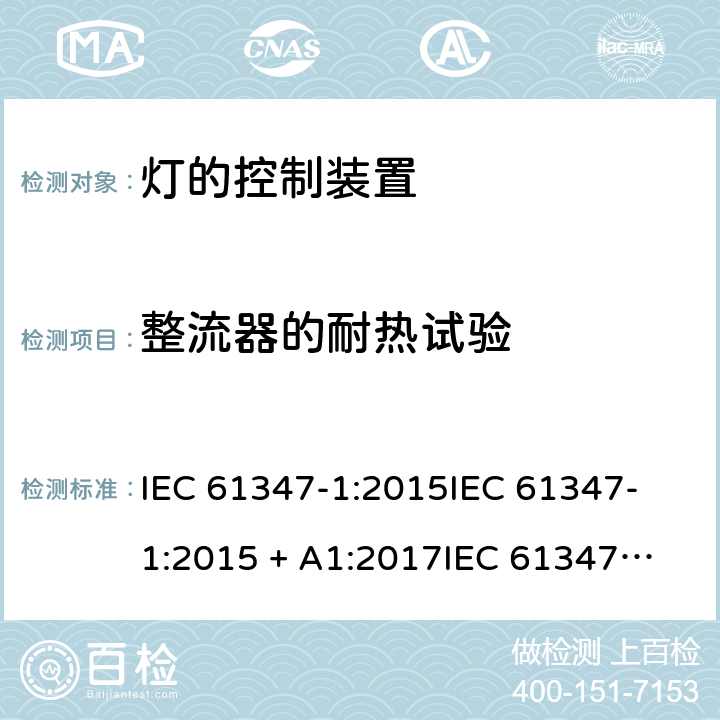 整流器的耐热试验 灯的控制装置第1部分一般要求和安全要求 IEC 61347-1:2015
IEC 61347-1:2015 + A1:2017
IEC 61347-1:2007+A1:2010+A2:2012
EN 61347-1:2008+A1:2011 +A2:2013 cl.13