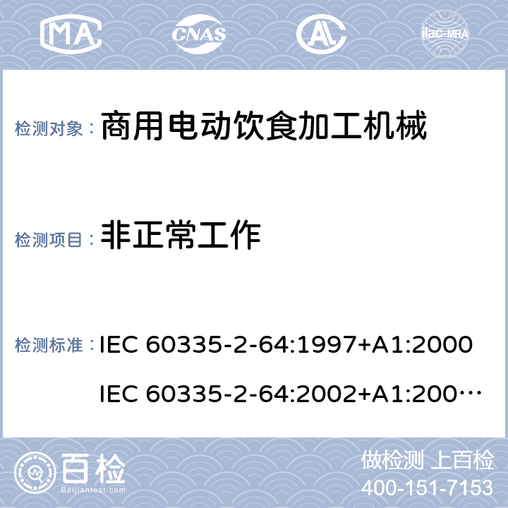 非正常工作 家用和类似用途电器的安全 第2部分：商用电动饮食加工机械的特殊要求 IEC 60335-2-64:1997+A1:2000IEC 60335-2-64:2002+A1:2007+A2:2017EN 60335-2-64:2000+A1:2002 19