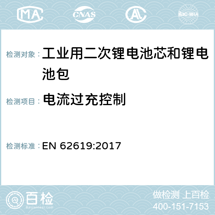 电流过充控制 含碱性或其它非酸性电解质的二次电芯和电池——工业用二次锂电芯和锂电池的安全要求 EN 62619:2017 8.2.3