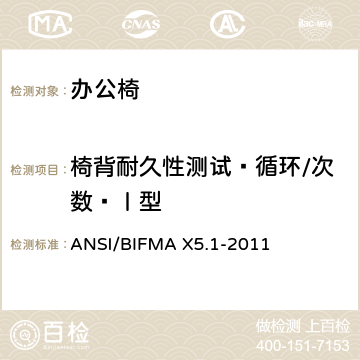 椅背耐久性测试—循环/次数—Ⅰ型 ANSI/BIFMAX 5.1-20 办公椅：测试方法 ANSI/BIFMA X5.1-2011