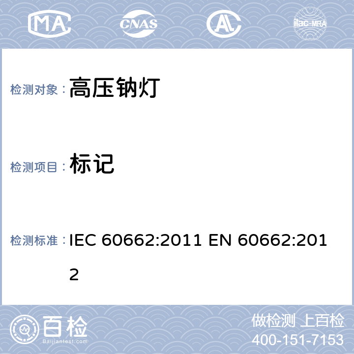 标记 IEC 60662-2011 高压钠蒸气灯 性能规范