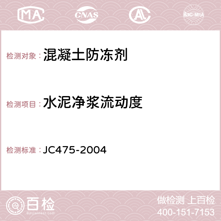 水泥净浆流动度 JC/T 475-2004 【强改推】混凝土防冻剂
