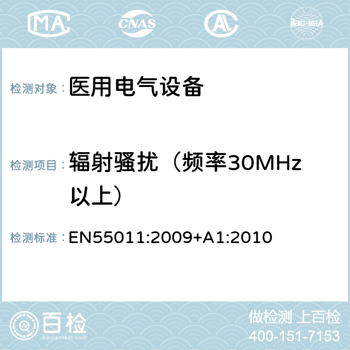 辐射骚扰（频率30MHz以上） EN 55011:2009 工业，科学和医疗（ISM）射频设备 电磁骚扰特性的限值和测量方法 EN55011:2009+A1:2010