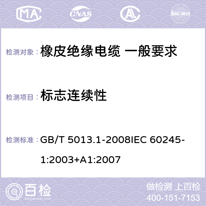 標志連續性 額定電壓450V/750V及以下橡皮絕緣電纜 第1部分：一般要求 GB/T 5013.1-2008
IEC 60245-1:2003+A1:2007 3.1.1