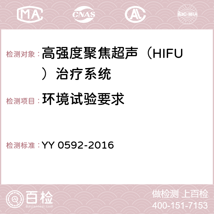 环境试验要求 高强度聚焦超声（HIFU）治疗系统 YY 0592-2016 5.12