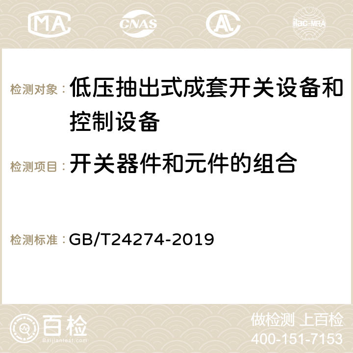 开关器件和元件的组合 《低压抽出式成套开关设备和控制设备》 GB/T24274-2019 10.6