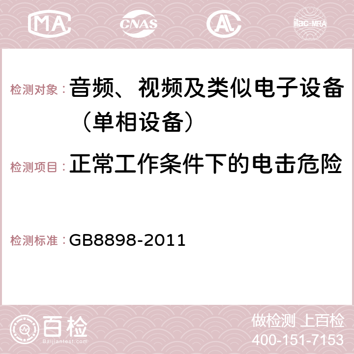 正常工作条件下的电击危险 音频、视频及类似电子设备.安全要求 
GB8898-2011 9