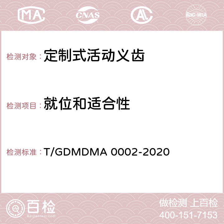 就位和适合性 定制式活动义齿 T/GDMDMA 0002-2020 7.6