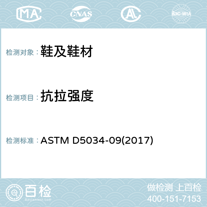 抗拉强度 ASTM D5034-2009 纺织品断裂强度和伸长性试验方法(抓样法)