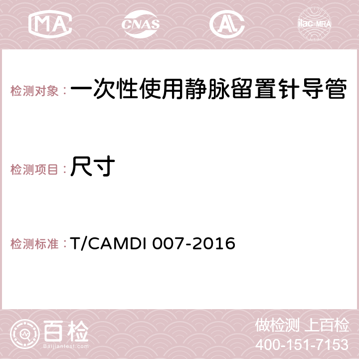 尺寸 一次性使用静脉留置针导管 T/CAMDI 007-2016 4.2.2