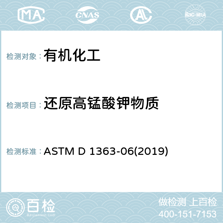 还原高锰酸钾物质 丙酮和甲醇的高锰酸盐时间的试验方法 ASTM D 1363-06(2019)