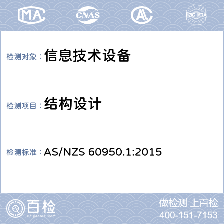 结构设计 信息技术设备的安全 AS/NZS 60950.1:2015 4.3