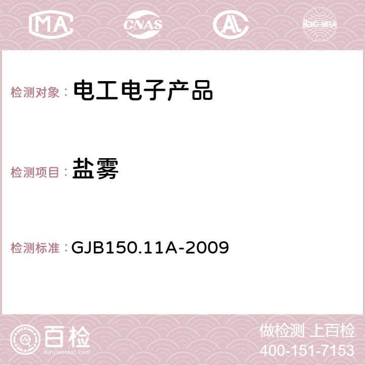 盐雾 军用装备实验室环境试验方法第11部分：盐雾试验 GJB150.11A-2009