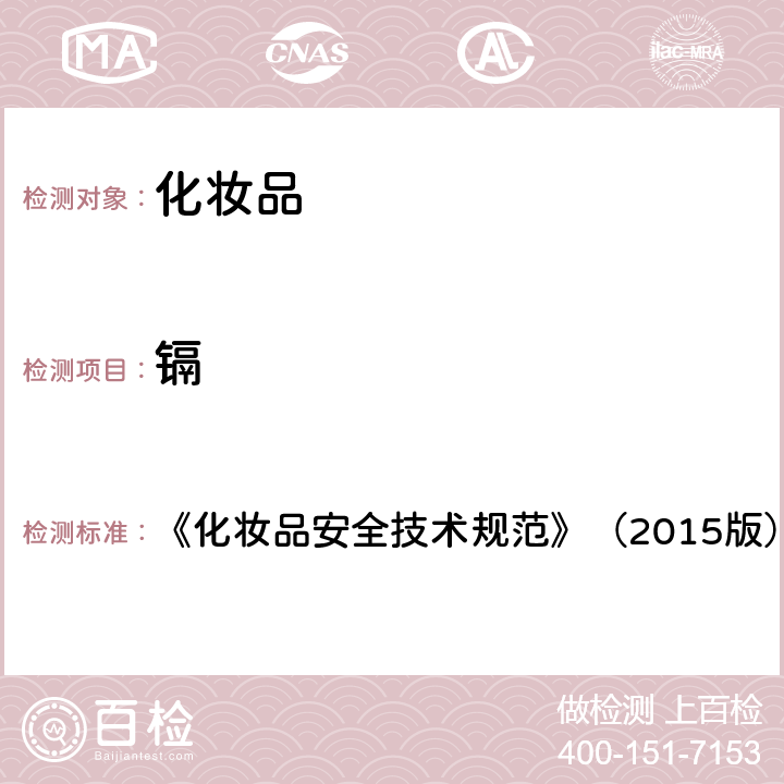 鎘 化妝品安全技術(shù)規(guī)范 《化妝品安全技術(shù)規(guī)范》（2015版） 第四章1.5